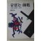 1992년 한운사(韓雲史) 백상 장기영(張基榮)일대기 끝없는 전진