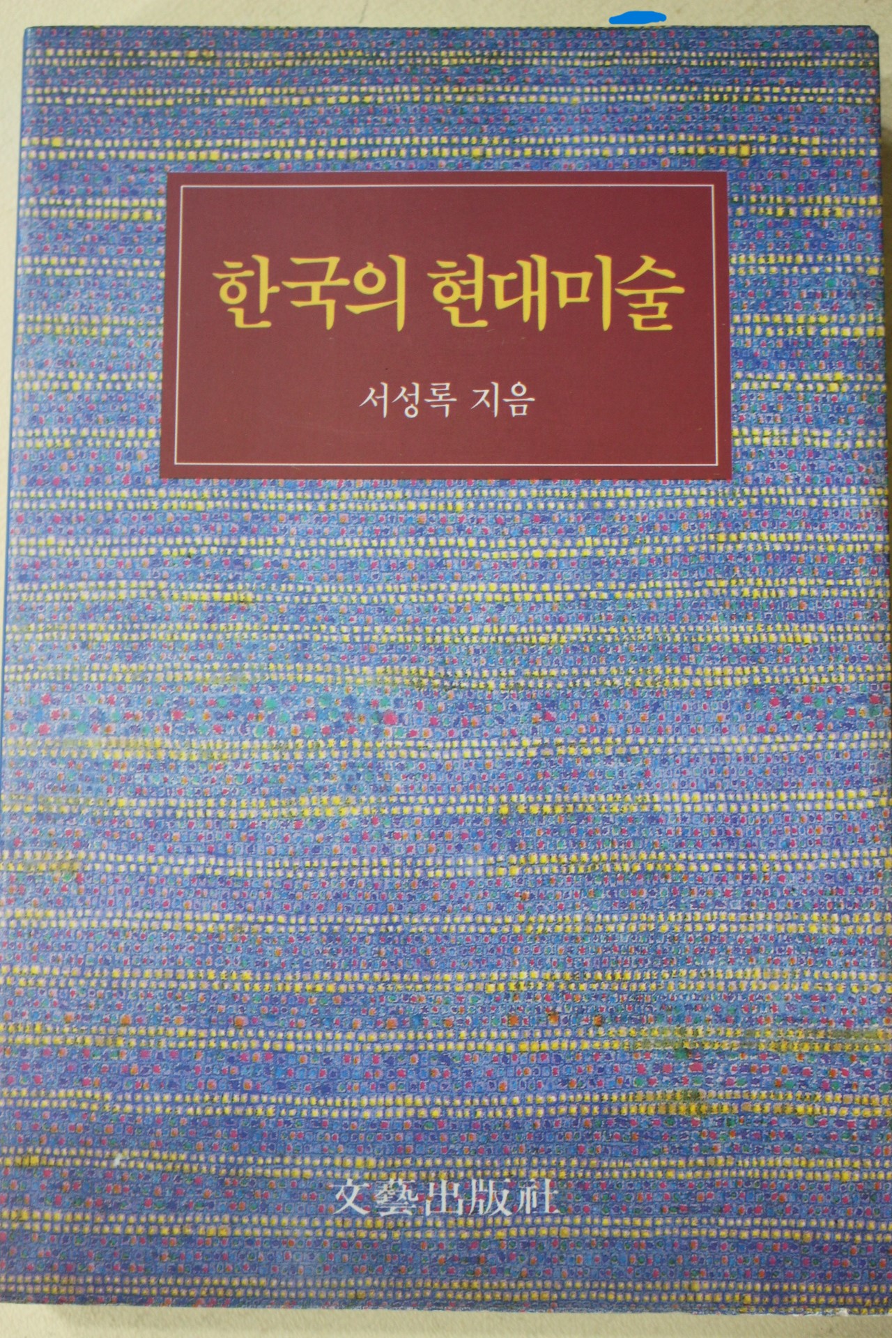 1995년 서성록 한국의 현대미술