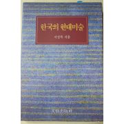 1995년 서성록 한국의 현대미술