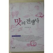 2007년초판 김승일 맛의 전쟁사