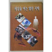 1996년 세상을 여는 열린 지혜