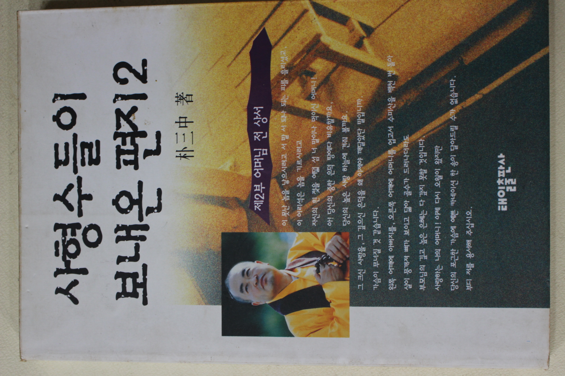 1994년초판 박삼중스님 사형수들이 보내온 편지 2