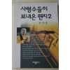 1994년초판 박삼중스님 사형수들이 보내온 편지 2
