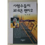1994년초판 박삼중스님 사형수들이 보내온 편지 2