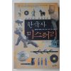 2004년초판 조유전 한국사 미스터리