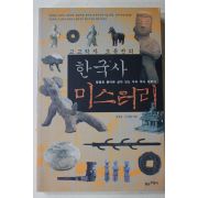 2004년초판 조유전 한국사 미스터리