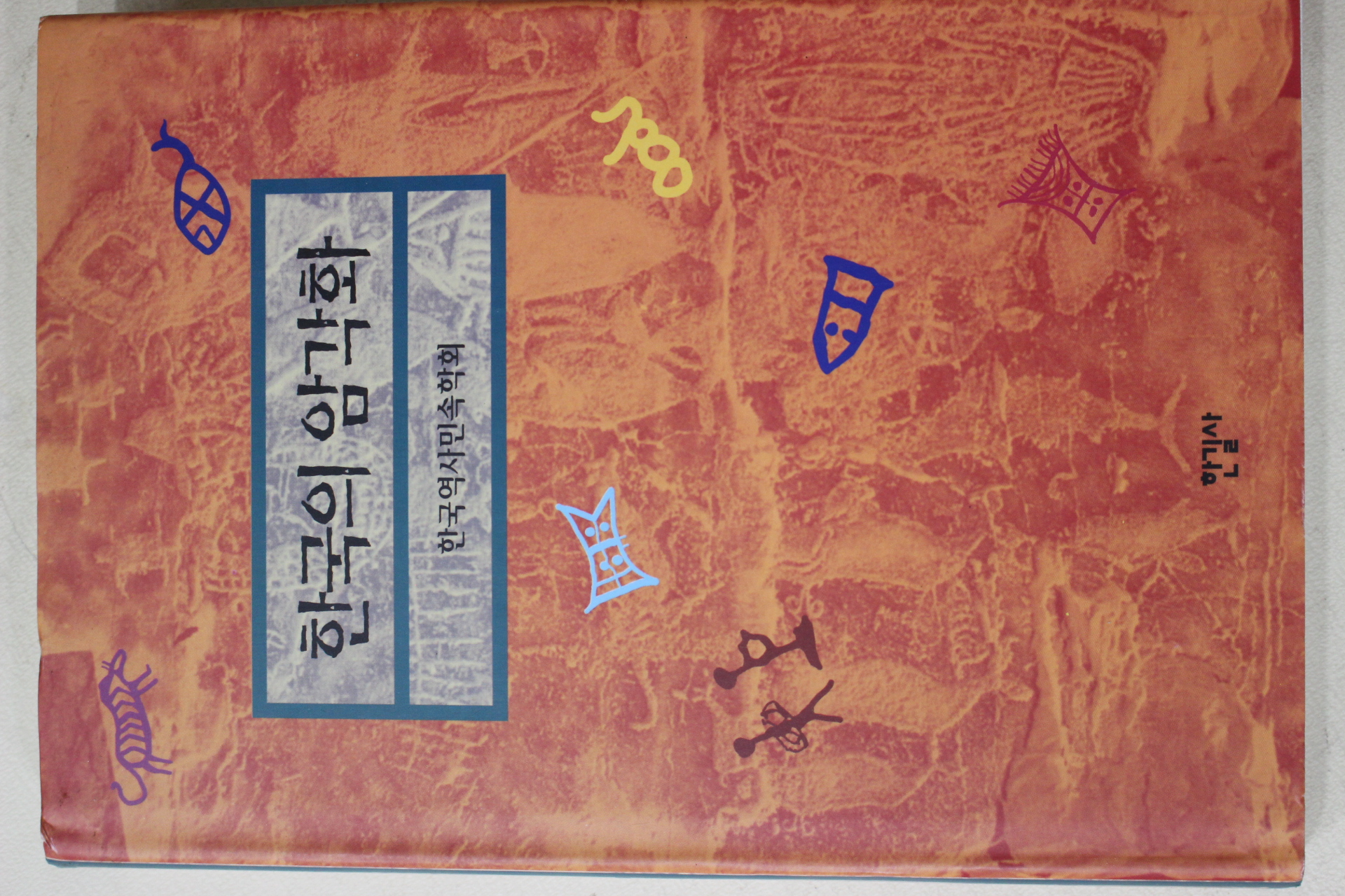 1996년 한국의 암각화