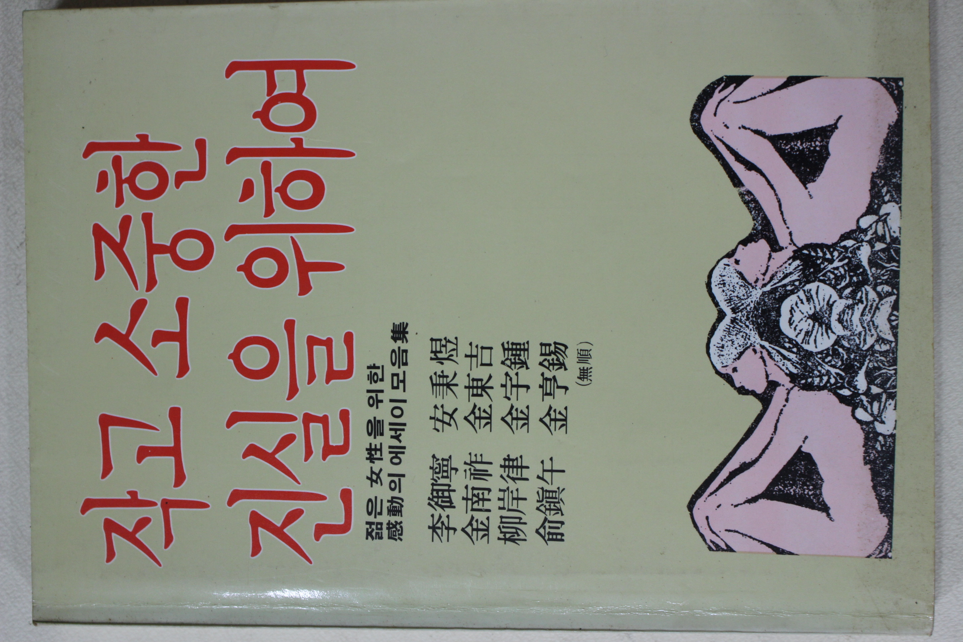 1987년초판 안병욱외 작고 소중한 진실을 위하여