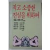 1987년초판 안병욱외 작고 소중한 진실을 위하여