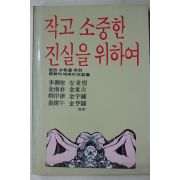 1987년초판 안병욱외 작고 소중한 진실을 위하여