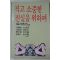 1987년초판 안병욱외 작고 소중한 진실을 위하여
