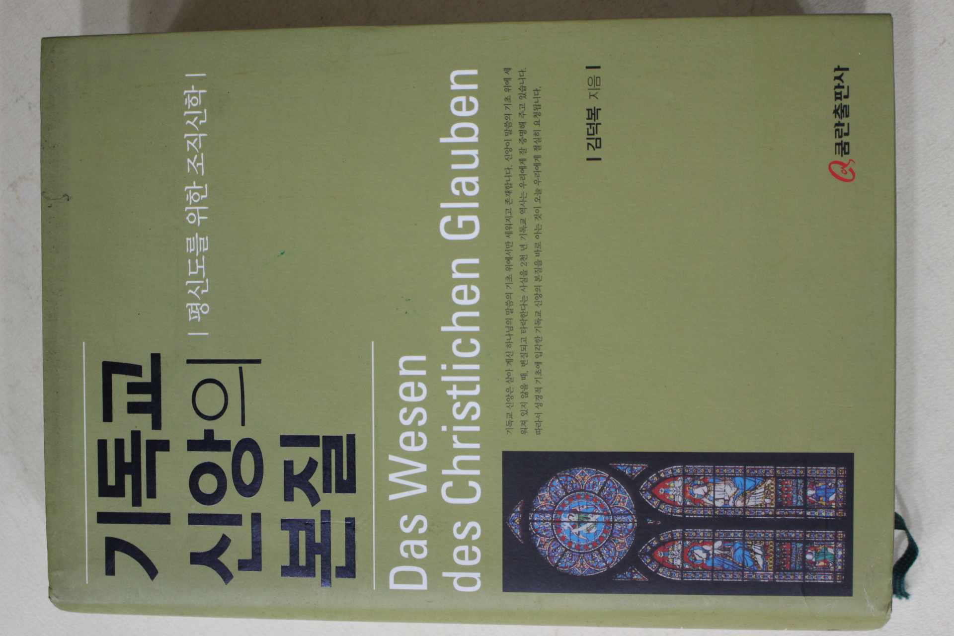 2006년 김덕복 기독교 신앙의 본질