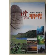 1999년 제주도 토박이의 발로쓴 제주여행