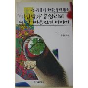 1997년 홍쌍리 매실미용건강이야기