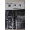 1988년 한국의 사찰 해인사