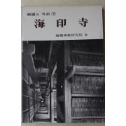 1988년 한국의 사찰 해인사