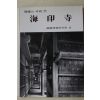 1992년 한국의 사찰 해인사