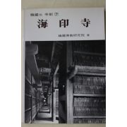 1992년 한국의 사찰 해인사