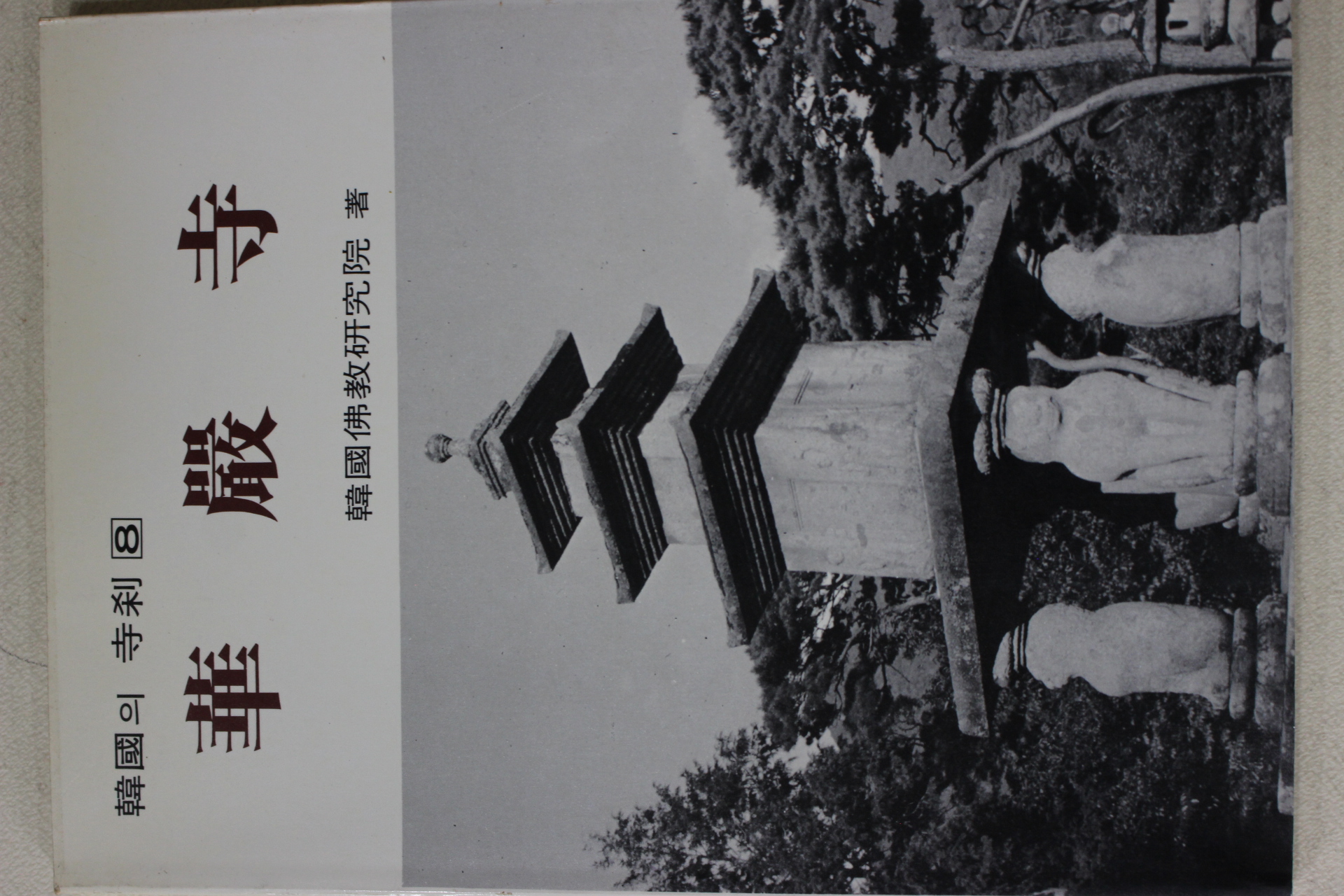 1994년 한국의 사찰 화엄사