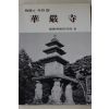 1994년 한국의 사찰 화엄사
