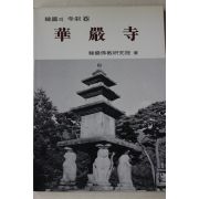 1994년 한국의 사찰 화엄사
