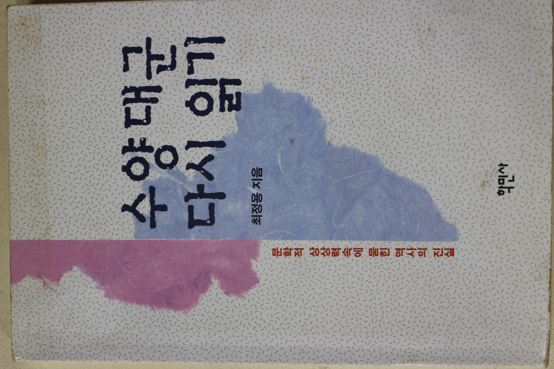 1996년초판 최정용 수양대군 다시읽기