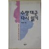 1996년초판 최정용 수양대군 다시읽기