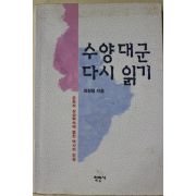 1996년초판 최정용 수양대군 다시읽기