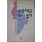 1996년초판 최정용 수양대군 다시읽기
