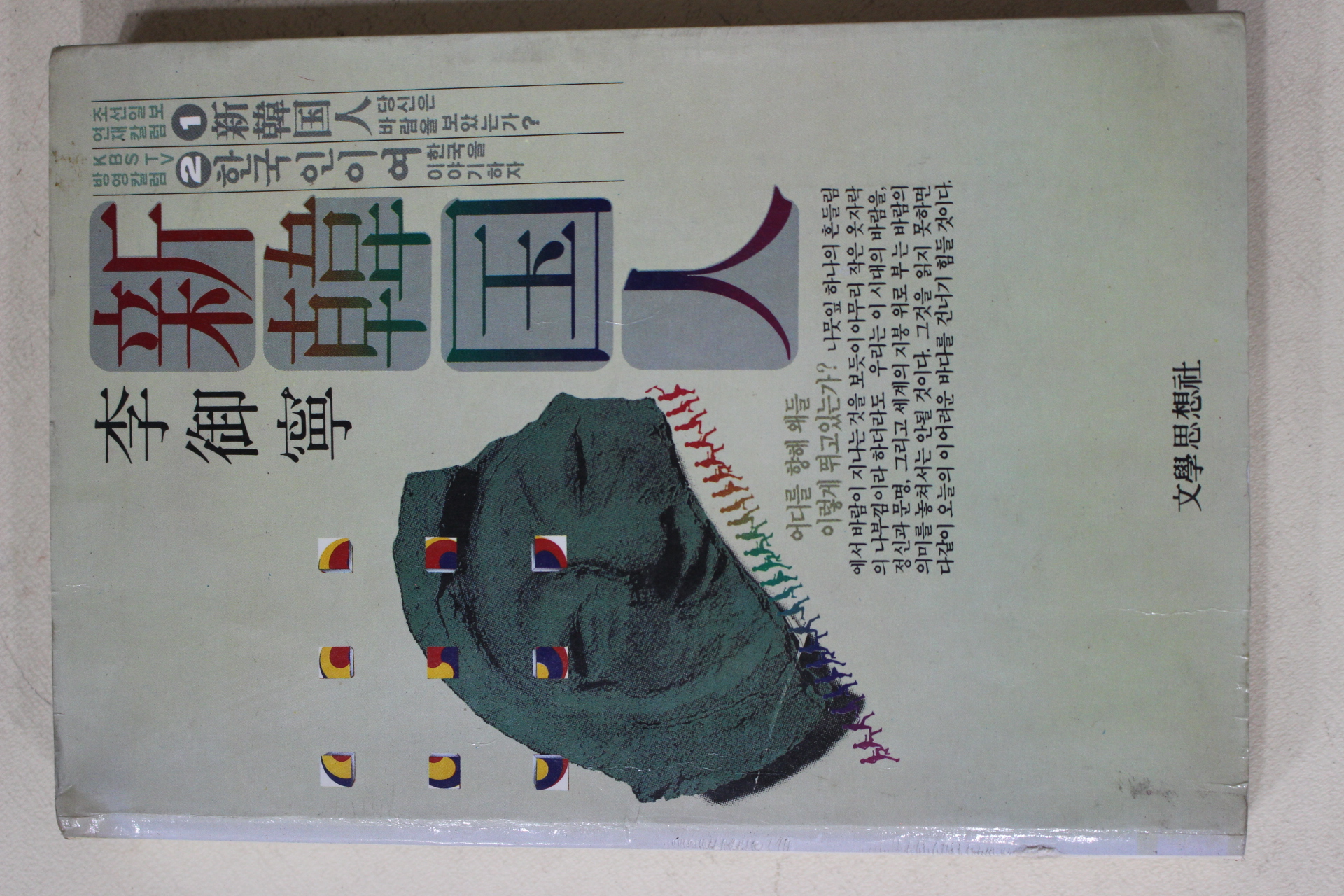 1986년 이어령(李御寧) 산한국인