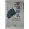 1986년 이어령(李御寧) 산한국인