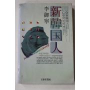 1986년 이어령(李御寧) 산한국인