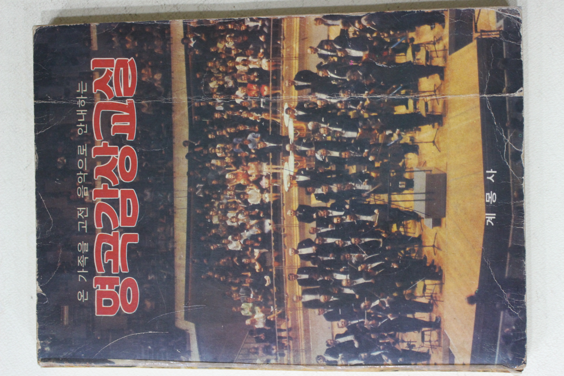 1981년 계몽사 명곡감상교실