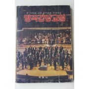 1981년 계몽사 명곡감상교실