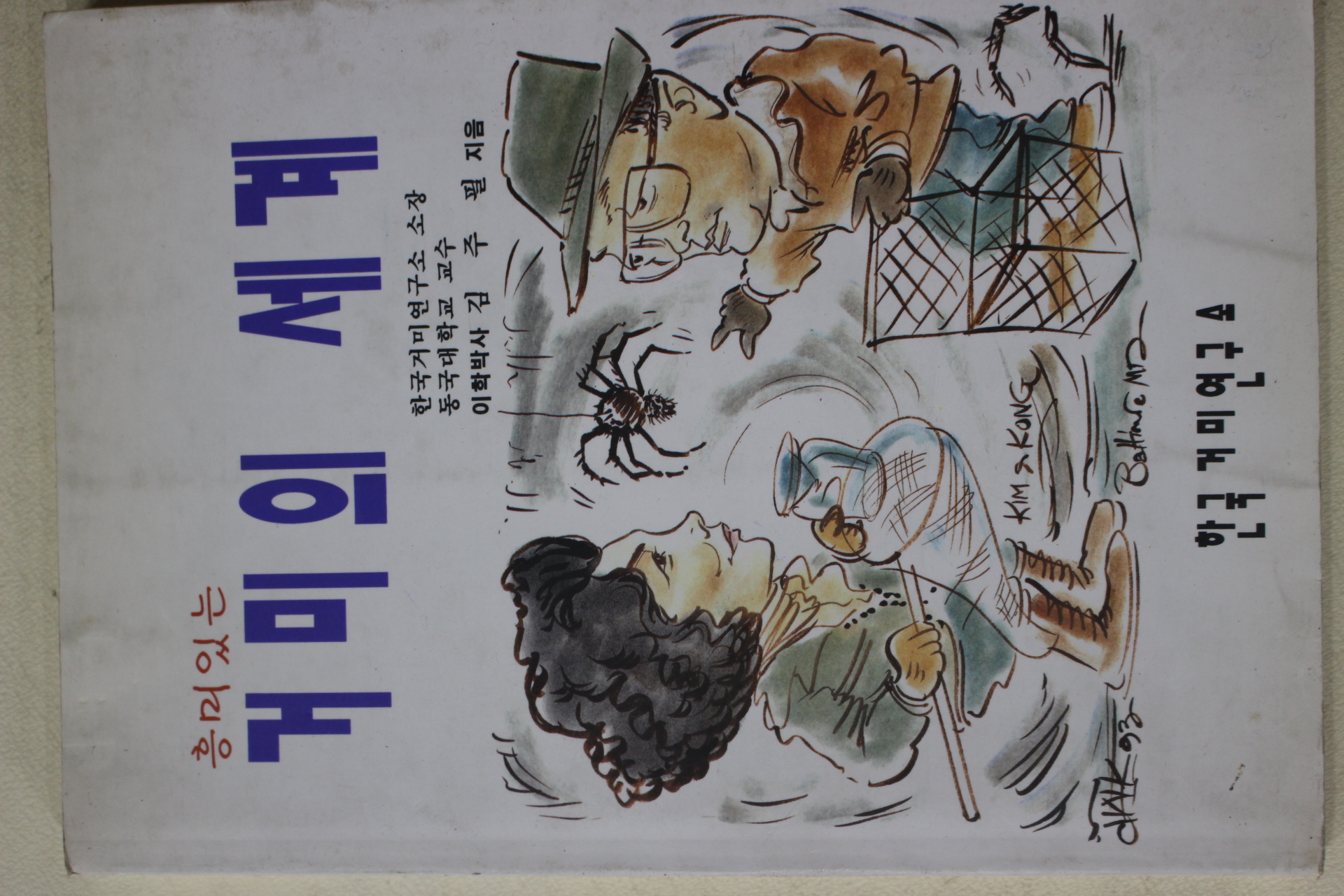 1996년 김주필 흥미있는 거미의 세계