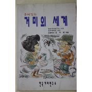 1996년 김주필 흥미있는 거미의 세계
