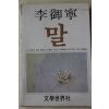 1983년 이어령(李御寧) 말