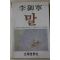 1983년 이어령(李御寧) 말