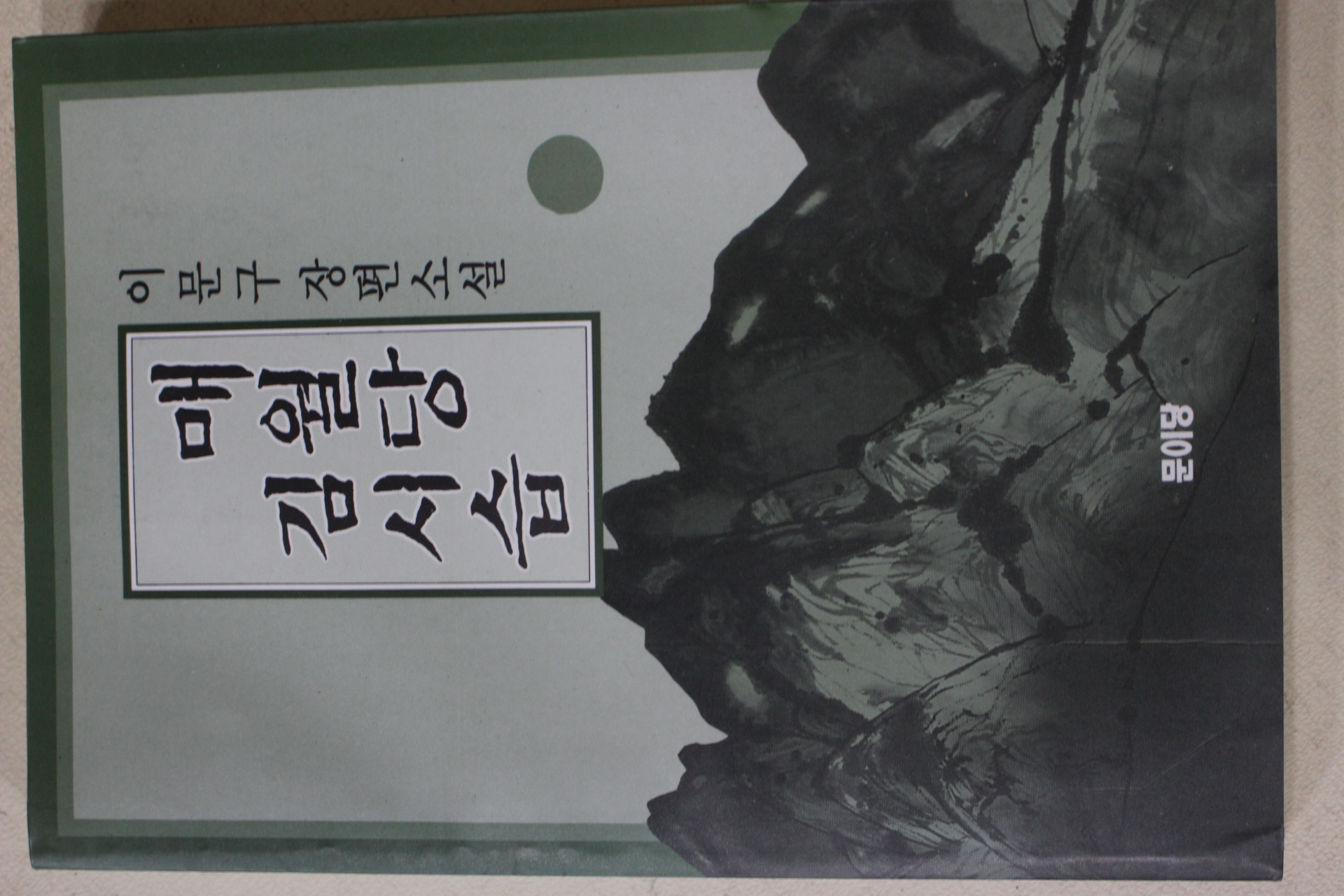 1992년 이문구 장편소설 매월당 김시습