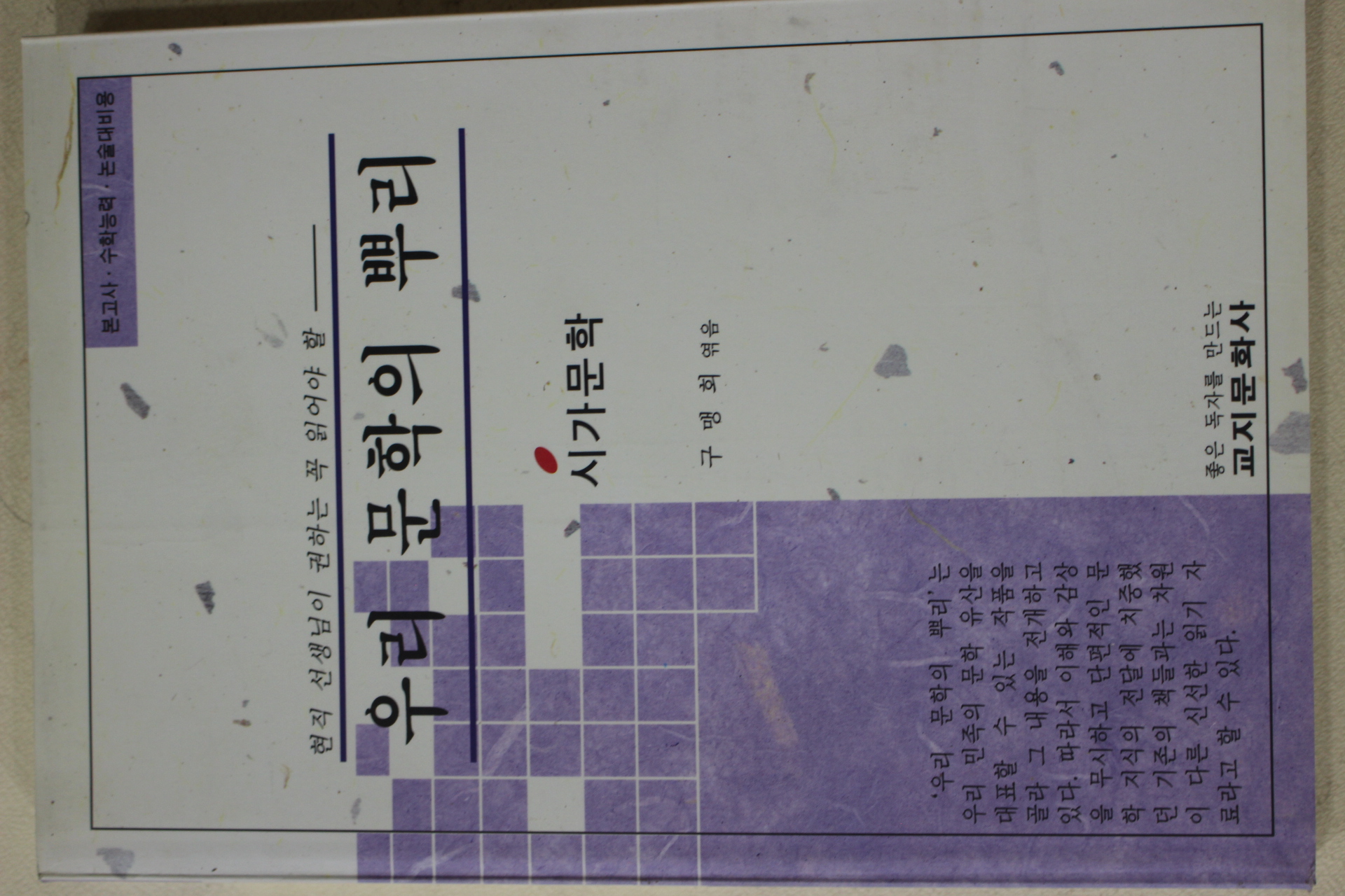 1994년 구맹회 우리문학의 뿌리 시가문학