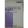 1994년 구맹회 우리문학의 뿌리 시가문학