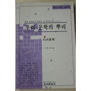 1994년 구맹회 우리문학의 뿌리 시가문학