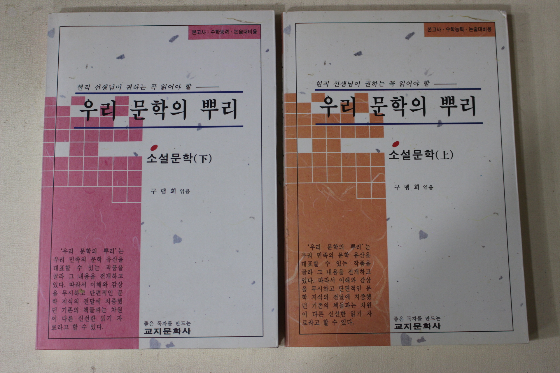 1994년 구맹희 우리문학의 뿌리 상하 2책완질 소설문학