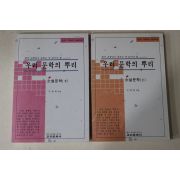 1994년 구맹희 우리문학의 뿌리 상하 2책완질 소설문학