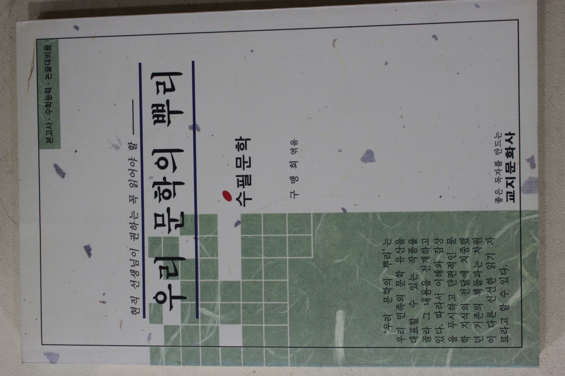 1994년초판 구맹회엮음 우리문학의 뿌리 수필문학