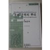 1994년초판 구맹회엮음 우리문학의 뿌리 수필문학