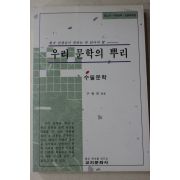 1994년초판 구맹회엮음 우리문학의 뿌리 수필문학