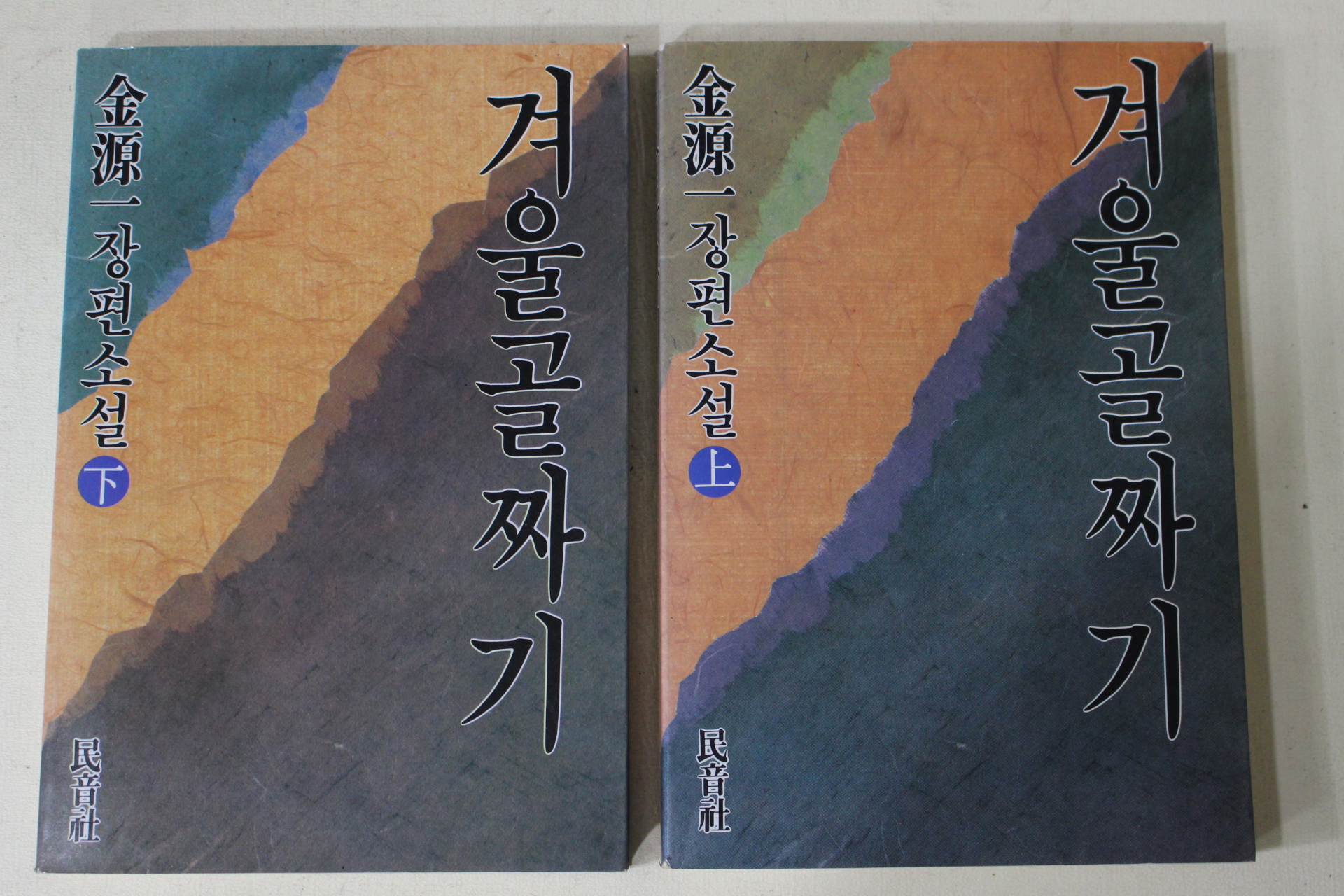 1987년초판 김원일(金源一)장편소설 겨울골짜기 상하 2책완질