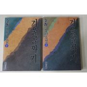 1987년초판 김원일(金源一)장편소설 겨울골짜기 상하 2책완질