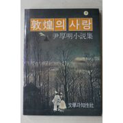 1991년 윤후명(尹厚明)소설집 돈황의 사랑